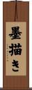 墨描き Scroll