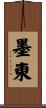 墨東 Scroll
