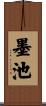 墨池 Scroll