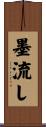 墨流し Scroll