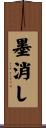 墨消し Scroll