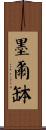 墨爾缽 Scroll