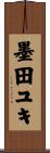 墨田ユキ Scroll