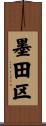 墨田区 Scroll