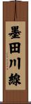 墨田川線 Scroll