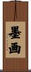 墨画 Scroll