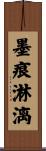 墨痕淋漓 Scroll