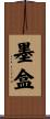 墨盒 Scroll