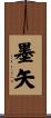 墨矢 Scroll