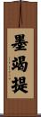 墨竭提 Scroll