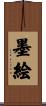 墨絵 Scroll