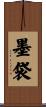 墨袋 Scroll