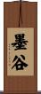 墨谷 Scroll