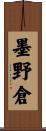 墨野倉 Scroll