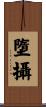 墮攝 Scroll
