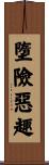 墮險惡趣 Scroll