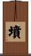 墳 Scroll