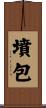 墳包 Scroll