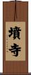 墳寺 Scroll