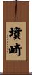 墳崎 Scroll