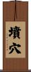 墳穴 Scroll
