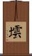 墵 Scroll