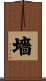 墻 Scroll