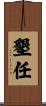 墾任 Scroll