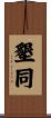 墾同 Scroll