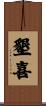 墾喜 Scroll