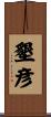 墾彦 Scroll