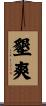 墾爽 Scroll