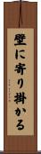 壁に寄り掛かる Scroll
