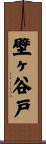 壁ヶ谷戸 Scroll