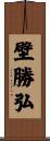 壁勝弘 Scroll