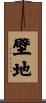 壁地 Scroll