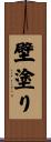 壁塗り Scroll