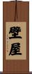 壁屋 Scroll