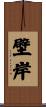 壁岸 Scroll
