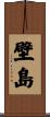 壁島 Scroll