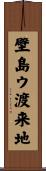 壁島ウ渡来地 Scroll