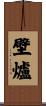 壁爐 Scroll