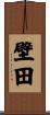 壁田 Scroll