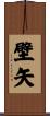 壁矢 Scroll