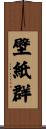 壁紙群 Scroll