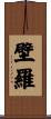 壁羅 Scroll