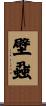 壁蝨 Scroll
