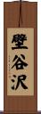 壁谷沢 Scroll