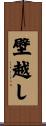 壁越し Scroll