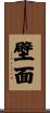 壁面 Scroll